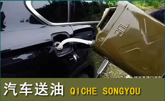 汾阳汽车救援送水案例