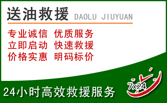 汾阳道路救援汽车送玻璃水