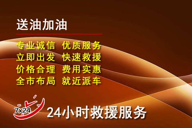 汾阳道路救援汽车送机油