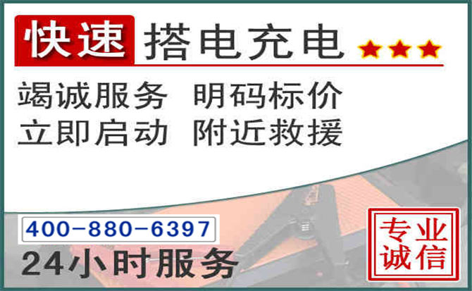 汾阳汽车电瓶搭电电话 汾阳汽车电瓶搭电电话