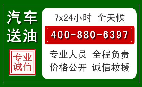 汾阳汽车送油救援电话